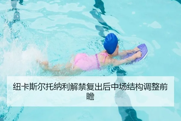 纽卡斯尔托纳利解禁复出后中场结构调整前瞻