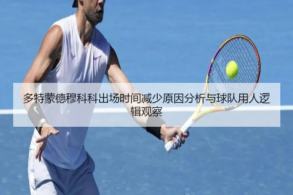 多特蒙德穆科科出场时间减少原因分析与球队用人逻辑观察