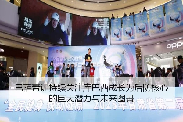 巴萨青训持续关注库巴西成长为后防核心的巨大潜力与未来图景
