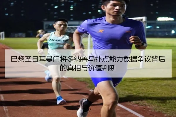 巴黎圣日耳曼门将多纳鲁马扑点能力数据争议背后的真相与价值判断