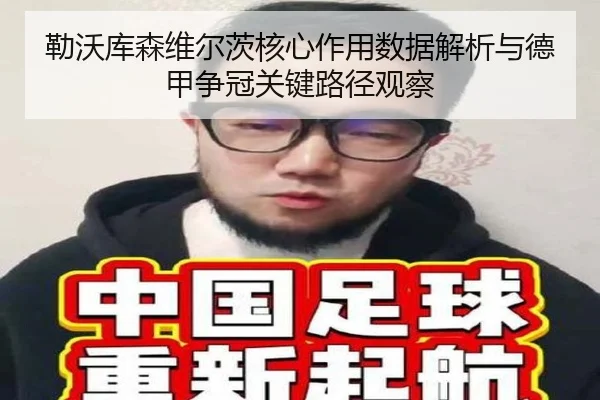 勒沃库森维尔茨核心作用数据解析与德甲争冠关键路径观察