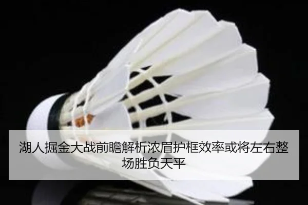 湖人掘金大战前瞻解析浓眉护框效率或将左右整场胜负天平